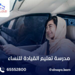 مدرسة تعليم القيادة بنات 65552800